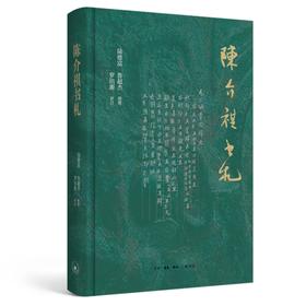 陈介祺书札 陆德富、鲁超杰 整理 书信集