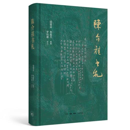 陈介祺书札 陆德富、鲁超杰 整理 书信集 商品图0