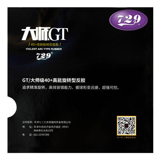 友谊729 大师系列GT/GS套胶 商品图1