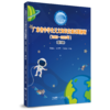广东省中学生天文知识竞赛试题解析（2005—2023年）（低年组） 商品缩略图0