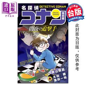 预售 【中商原版】漫画 名侦探柯南特别篇 46 暗夜的追击手 太田胜,洼田一裕 台版漫画书 青文出版