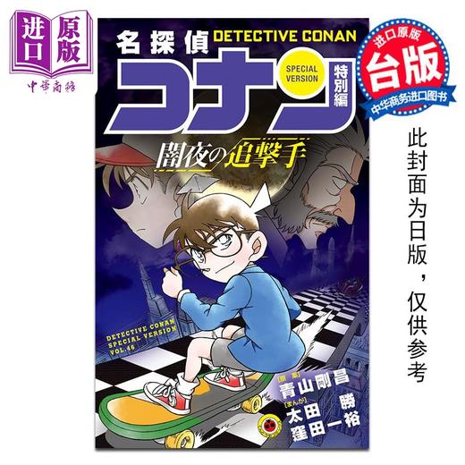 预售 【中商原版】漫画 名侦探柯南特别篇 46 暗夜的追击手 太田胜,洼田一裕 台版漫画书 青文出版 商品图0