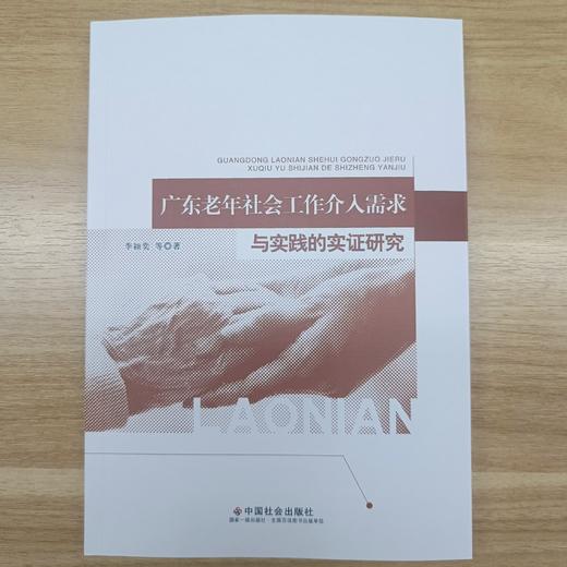 广东老年社会工作介入需求与实践的实证研究 商品图2