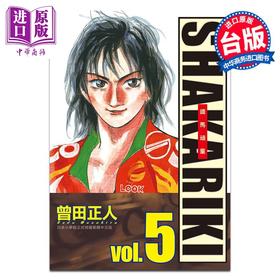 预售 【中商原版】漫画 完全版 SHAKARIKI 铁马顽童 5 曾田正人 台版漫画书 长鸿出版