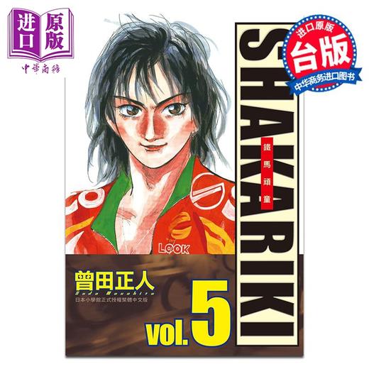 预售 【中商原版】漫画 完全版 SHAKARIKI 铁马顽童 5 曾田正人 台版漫画书 长鸿出版 商品图0