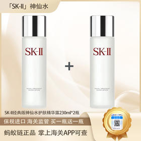 【保税仓直发·全球购·蚂蚁链可扫码溯源{买一送一}】SK-II经典版神仙水护肤精华露230ml*2瓶【爆款专属】『此链接商品请分开拍单-单独下单』