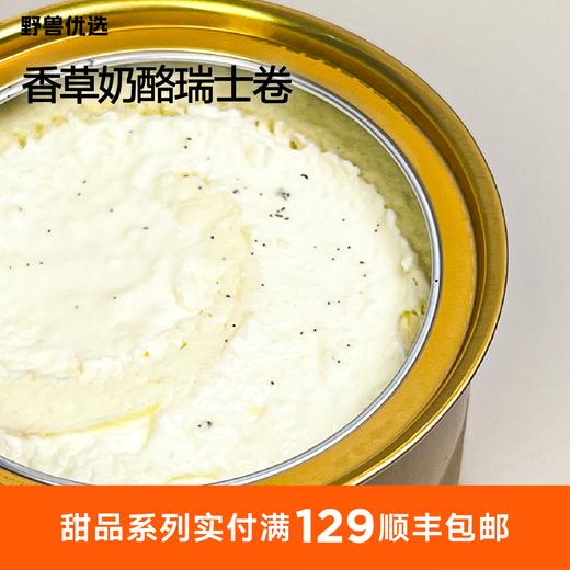 【5天内现做现发】野兽优选｜一酮香草奶酪瑞士卷140g 商品图0