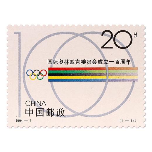 《国际奥林匹克委员会成立一百周年》纪念邮票 1994-7 商品图0