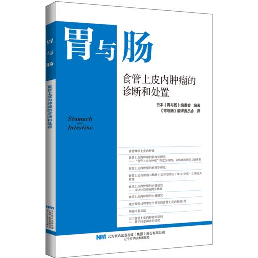 24年10月胃与肠新书现货 《食管上皮内肿瘤的诊断和处置》 商品图0