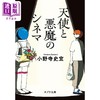 预售 【中商原版】天使与魔鬼电影院 文库本 小野寺史宜 日文原版 天使と悪魔のシネマ ポプラ文庫 日本文学 商品缩略图0