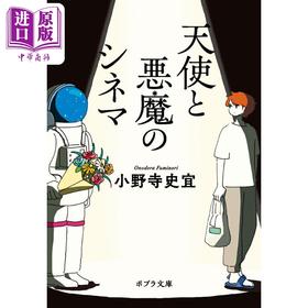 预售 【中商原版】天使与魔鬼电影院 文库本 小野寺史宜 日文原版 天使と悪魔のシネマ ポプラ文庫 日本文学