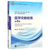 医学文献检索 第3版 第五轮 十四五普通高等校育本科规划教材 供基础临床等专业用 主编顾萍 程鸿9787565931871北京大学医学出版社 商品缩略图1