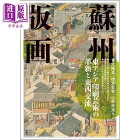 预售 【中商原版】苏州版画 东亚印刷艺术革新与东西方交流 日文艺术原版 蘇州版画 東アジア印刷芸術の革新と東西交流