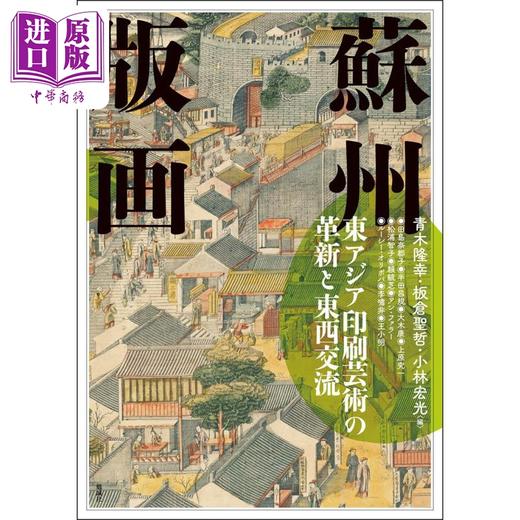 预售 【中商原版】苏州版画 东亚印刷艺术革新与东西方交流 日文艺术原版 蘇州版画 東アジア印刷芸術の革新と東西交流 商品图0