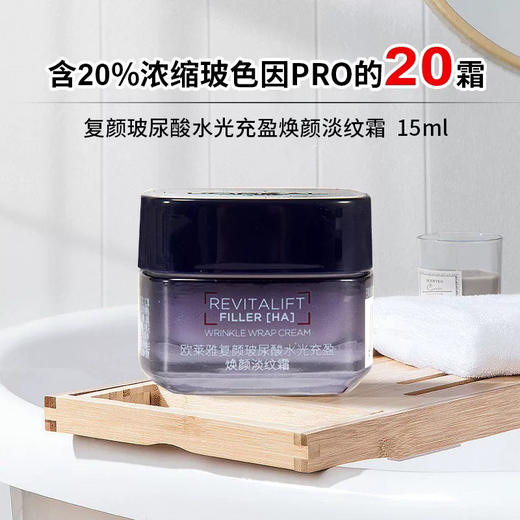 【专柜小样】法国 L'OREAL欧莱雅 20玻色因紧致淡纹面霜 15ml 商品图1