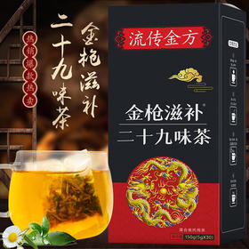 流传金方 金枪滋补二十九味茶 非男人茶 非固本茶 非培元茶养生茶150克每盒30小包
