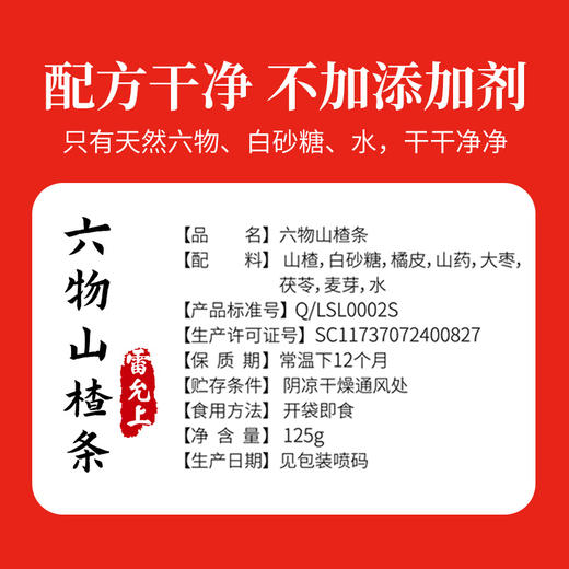 雷允上直营 | 到手四袋   雷允上六物山楂条125克/包  酸甜可口 商品图3