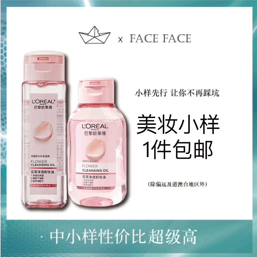 【专柜小样】法国 L'OREAL欧莱雅 花萃净透卸妆油 50ml