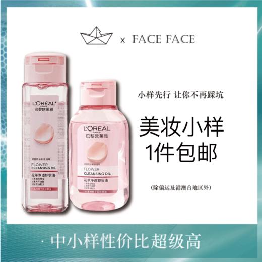 【专柜小样】法国 L'OREAL欧莱雅 花萃净透卸妆油 50ml 商品图0