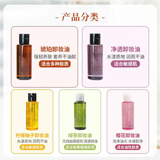 【专柜小样】日本 Shu-uemura植村秀 经典琥珀/樱花/柚子/黑油/绿茶 卸妆油 50ml 商品图4