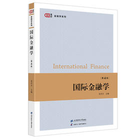 国际金融学(第四版)