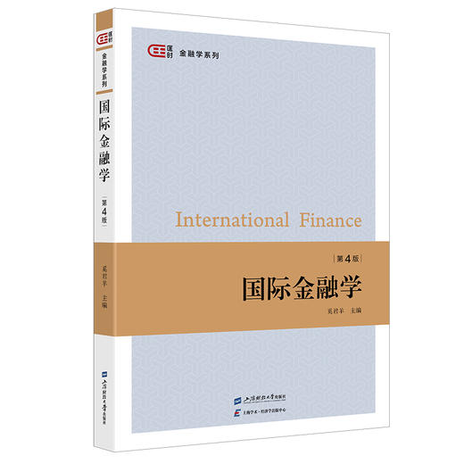 国际金融学(第四版) 商品图0