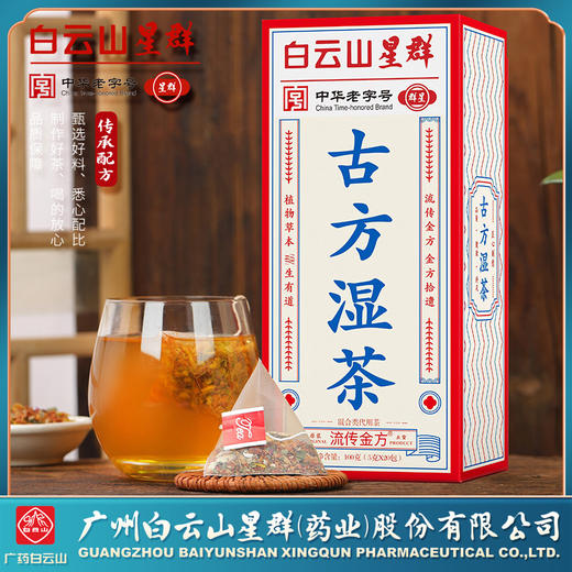 白云山星群 29味古方湿茶 非古道茶非湿清茶非红豆薏米茶非湿胖清 商品图0