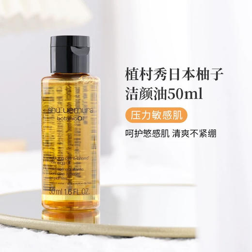 【专柜小样】日本 Shu-uemura植村秀 经典琥珀/樱花/柚子/黑油/绿茶 卸妆油 50ml 商品图9