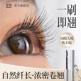 【手残党也能轻松刷出“太阳花”】浓密纤翘睫毛膏6g/定型睫毛打底膏 6g#睫毛膏打底防水纤长卷翘不晕染脱妆定型持久加密官方旗舰店正品女