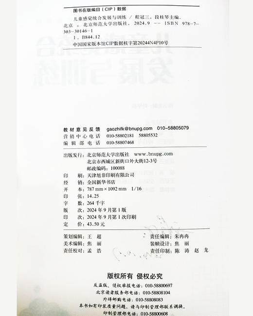 儿童感觉统合发展与训练 程冠三，段桂琴 9787303301461 婴幼儿照护类专业系列教材 北京师范大学出版社 正版书籍 商品图3