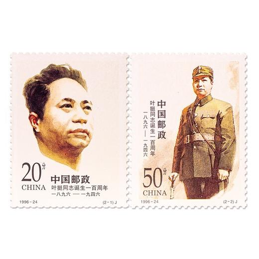 《叶挺同志诞生一百周年》纪念邮票 1996-24 商品图0