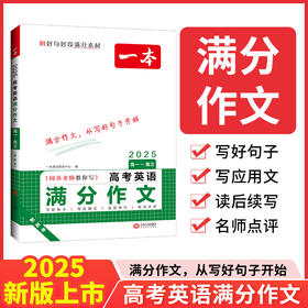 一本.高考英语满分作文:高一-高三.2025版