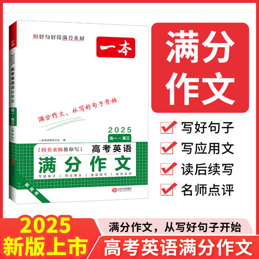 一本.高考英语满分作文:高一-高三.2025版 商品图0