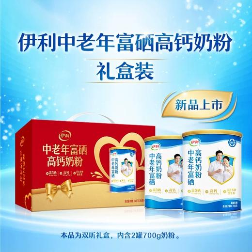 【冬日盛惠】伊利中老年奶粉富硒高钙营养品成人奶粉700g*2 听 礼盒装 商品图1