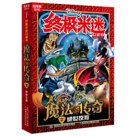 终极米迷口袋书:超厚版.010.魔法传奇.2.绝世反叛