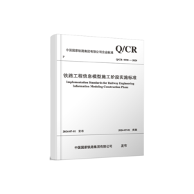 7040  铁路工程信息模型施工阶段实施标准(Q/CR 9590-2024）