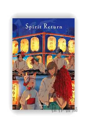 Spirit Return / 御霊帰し / 灵魂回归