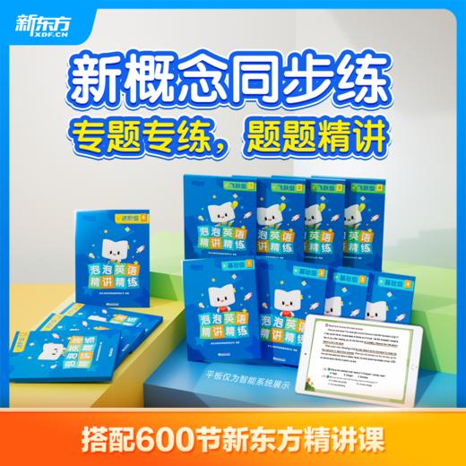 【新东方】泡泡英语精讲精练   专题专练，题题精讲 商品图1