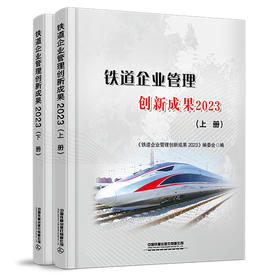 铁道企业管理创新成果2023（上、下册）