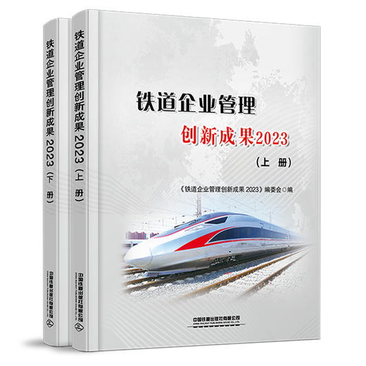 铁道企业管理创新成果2023（上、下册） 商品图0