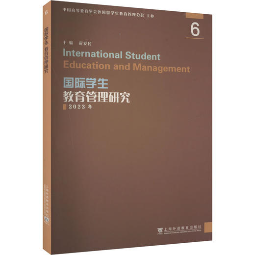 国际学生教育管理研究 6 商品图0