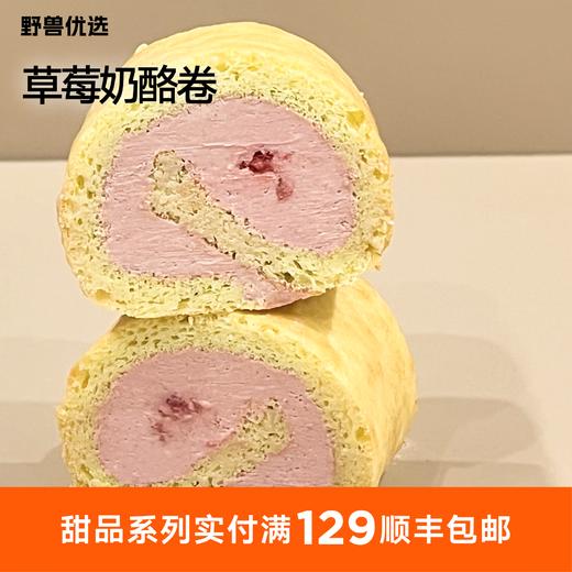 【5天内现做现发】野兽优选｜一酮草莓奶酪卷180g 商品图0