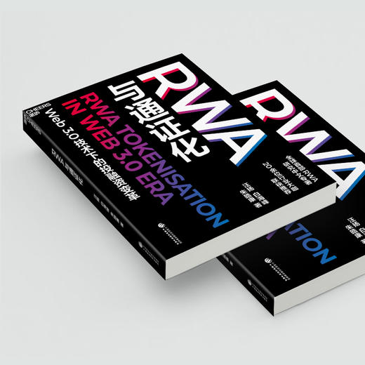 RWA与通证化   Web3.0技术下的投融资变革 商品图3