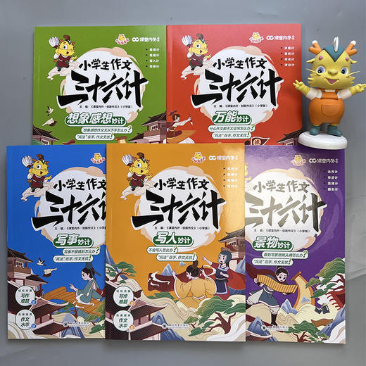 【现货】小学生作文三十六计（全5册） 商品图9
