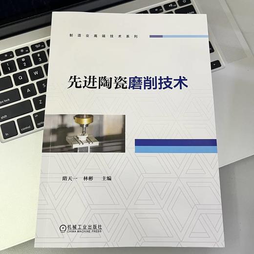 先进陶瓷磨削技术 商品图2