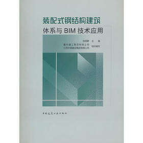 装配式钢结构建筑体系与BIM技术应用