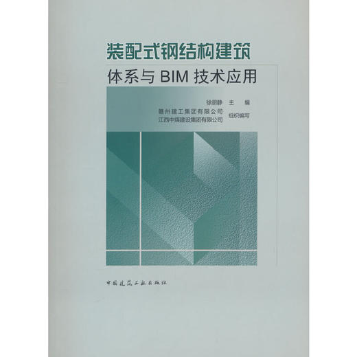 装配式钢结构建筑体系与BIM技术应用 商品图0