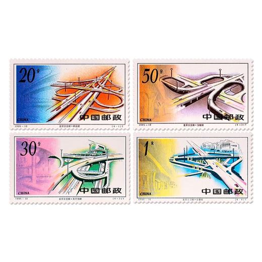 《北京立交桥》特种邮票 1995-10 商品图0
