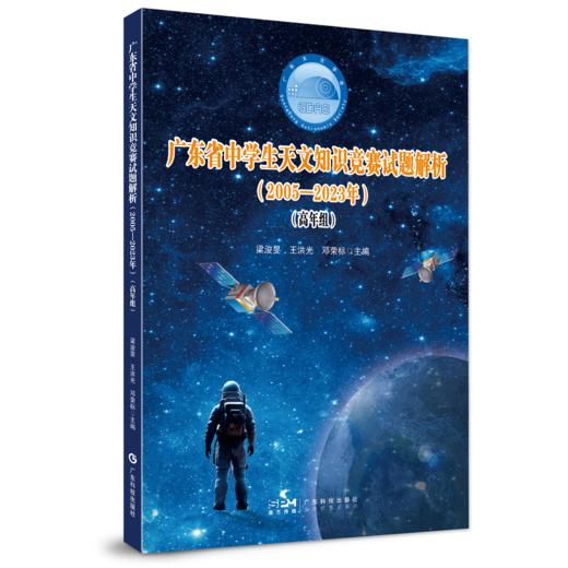 广东省中学生天文知识竞赛试题解析（2005—2023年）（高年组） 商品图0