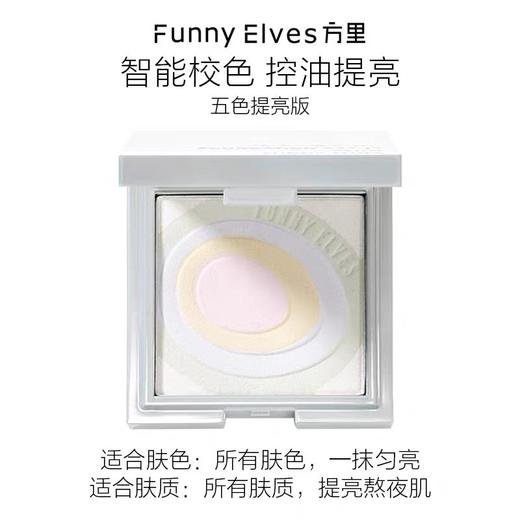 FunnyElves方里星云裸光蜜粉饼P01 商品图10